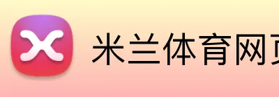 米兰体育网页登陆 logo
